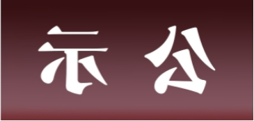 <a href='http://daok.jinmao89.com'>皇冠足球app官方下载</a>表面处理升级技改项目 环境影响评价公众参与第一次公示内容